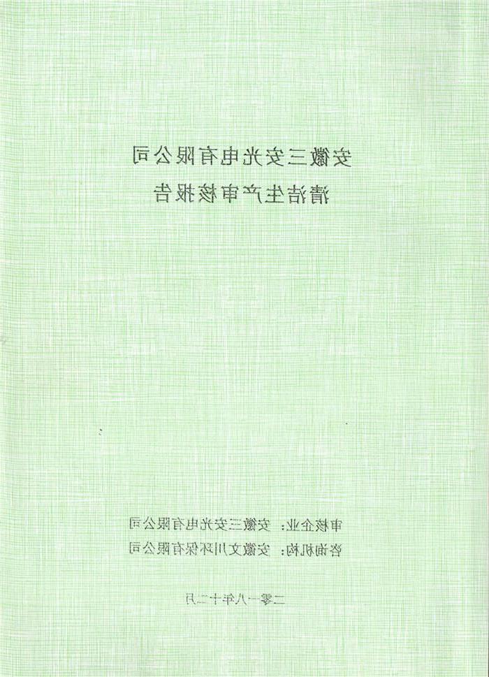 2018年安徽三安光电有限公司清洁生产审核报告